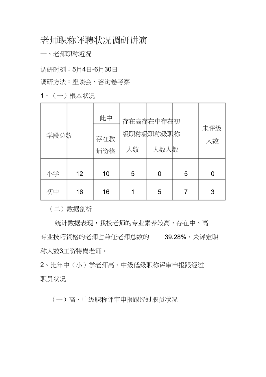 2023年教师职称评聘状况调研报告.docx_第1页