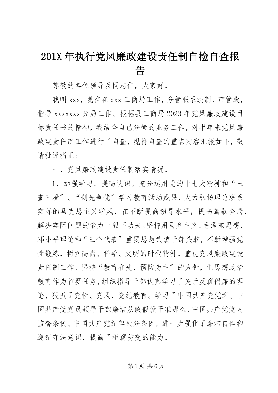 2023年执行党风廉政建设责任制自检自查报告新编.docx_第1页