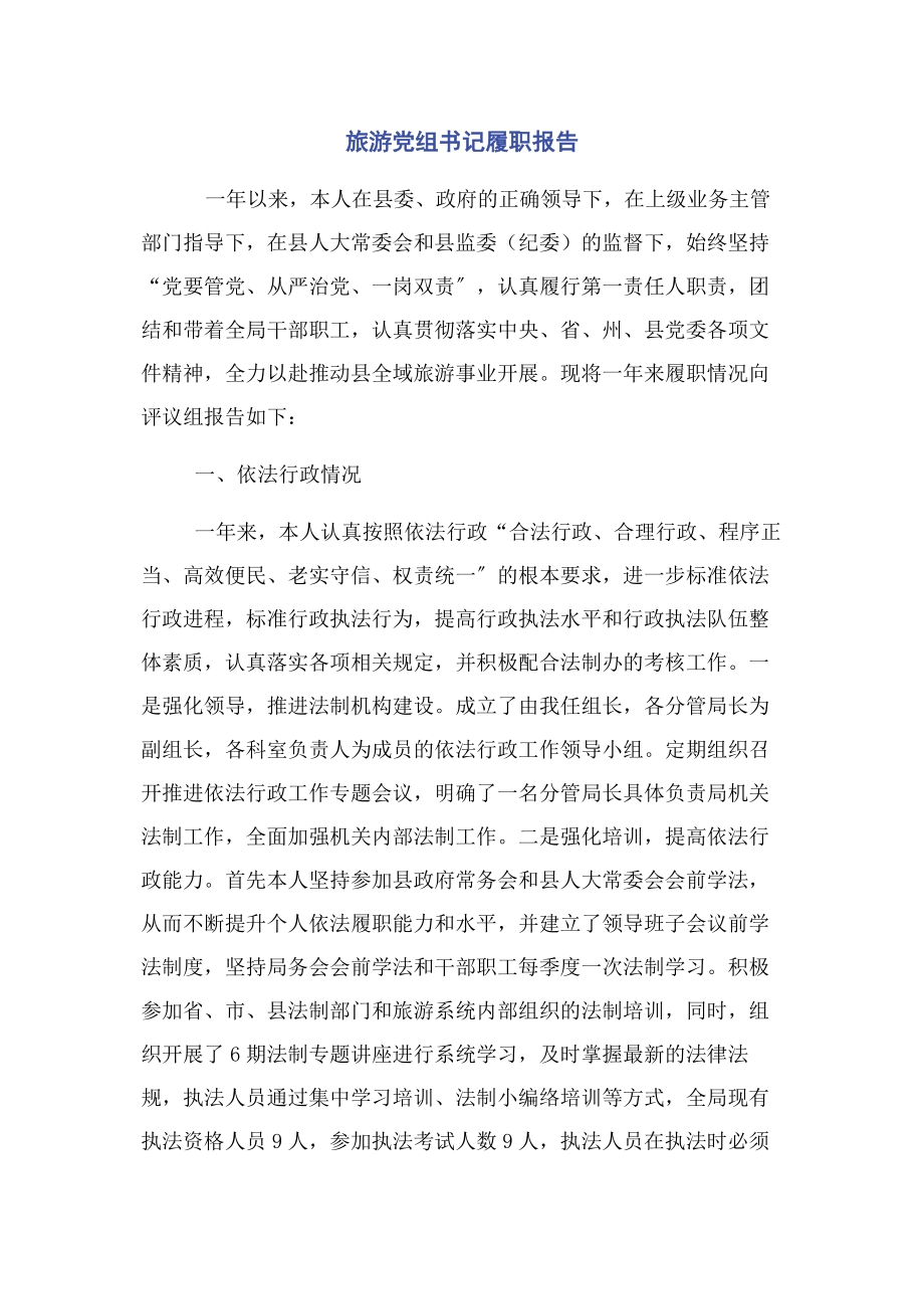 2023年旅游党组书记履职报告.docx_第1页