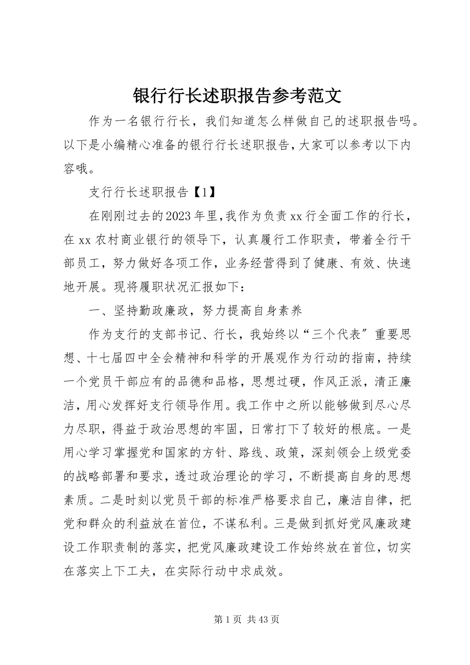 2023年银行行长述职报告参考.docx_第1页