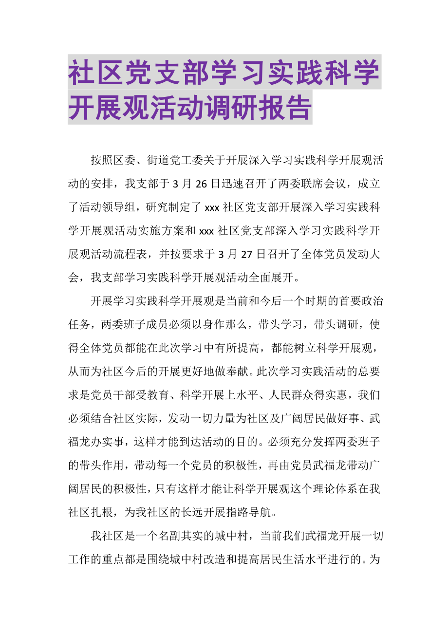 2023年社区党支部学习实践科学发展观活动调研报告.doc_第1页