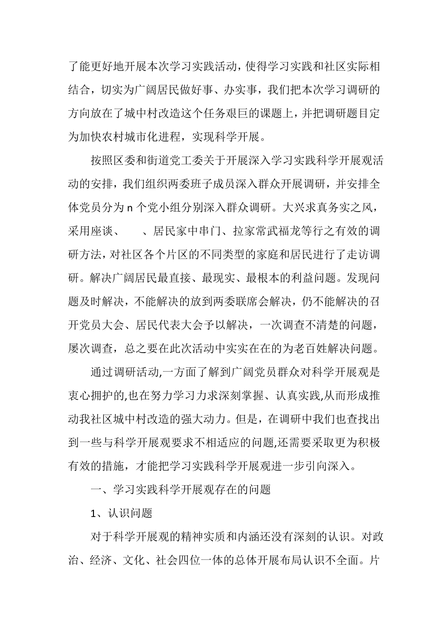 2023年社区党支部学习实践科学发展观活动调研报告.doc_第2页