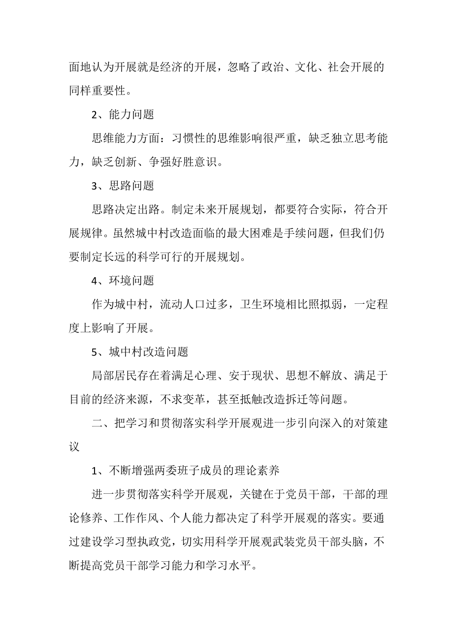 2023年社区党支部学习实践科学发展观活动调研报告.doc_第3页