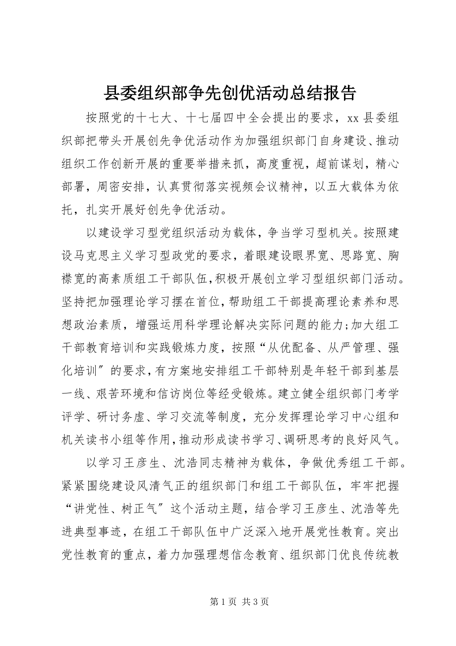 2023年县委组织部争先创优活动总结报告.docx_第1页