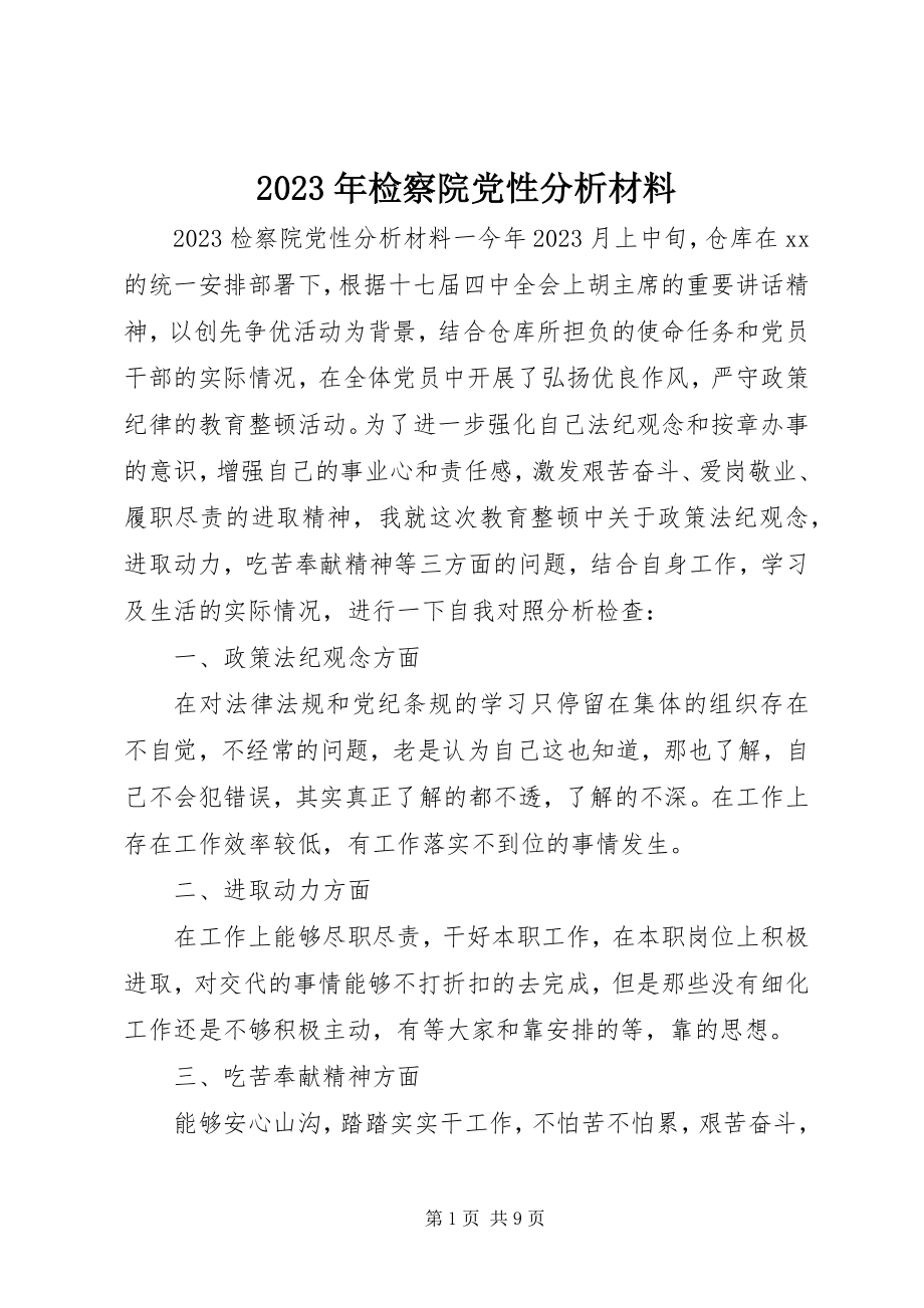 2023年检察院党性分析材料.docx_第1页