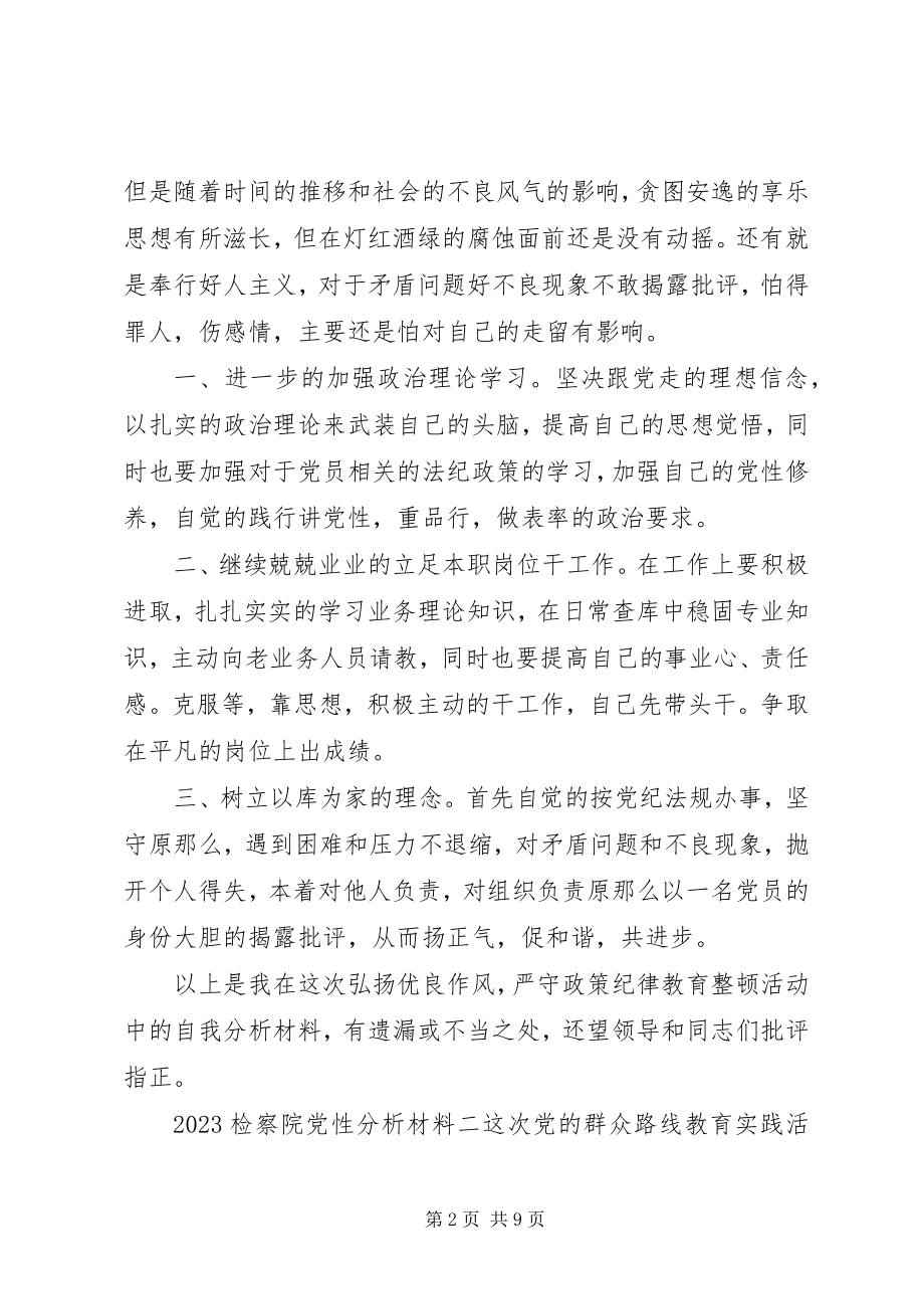 2023年检察院党性分析材料.docx_第2页