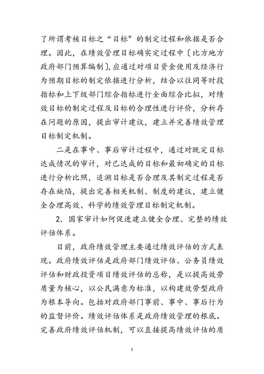 2023年审计绩效管理调查研究报告范文.doc_第2页