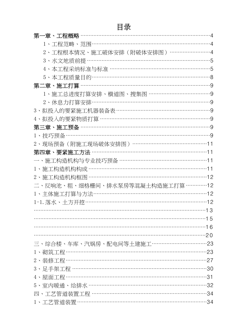 2023年建筑行业黑龙江某市CWSBR反应池工艺污水处理厂施工组织设计.docx_第1页