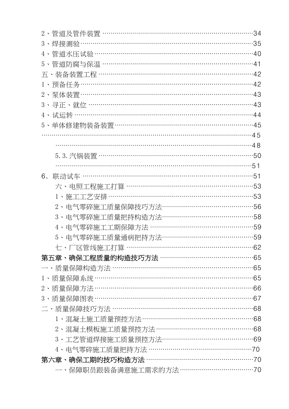 2023年建筑行业黑龙江某市CWSBR反应池工艺污水处理厂施工组织设计.docx_第2页