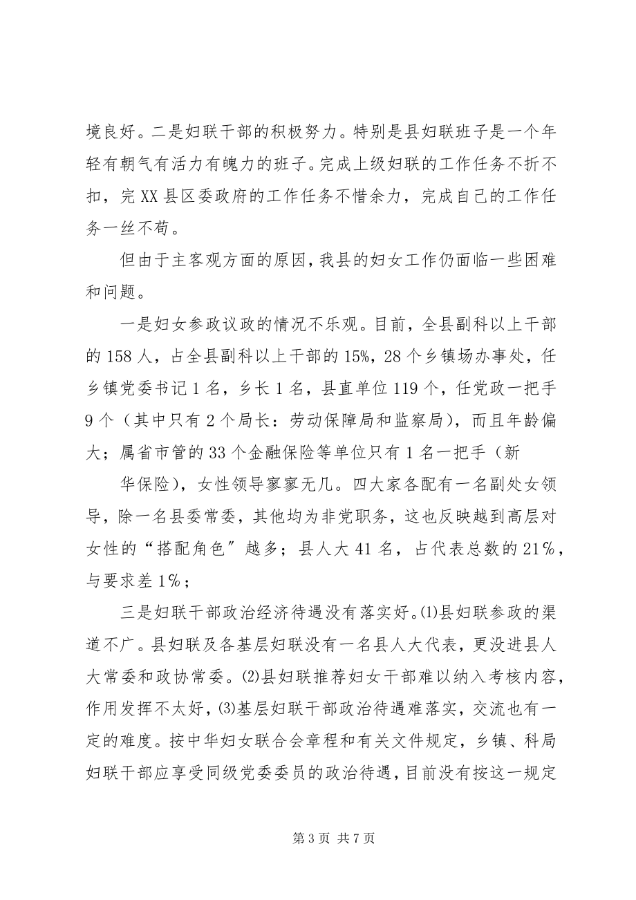 2023年我县妇女维权工作调研汇报调研报告.docx_第3页