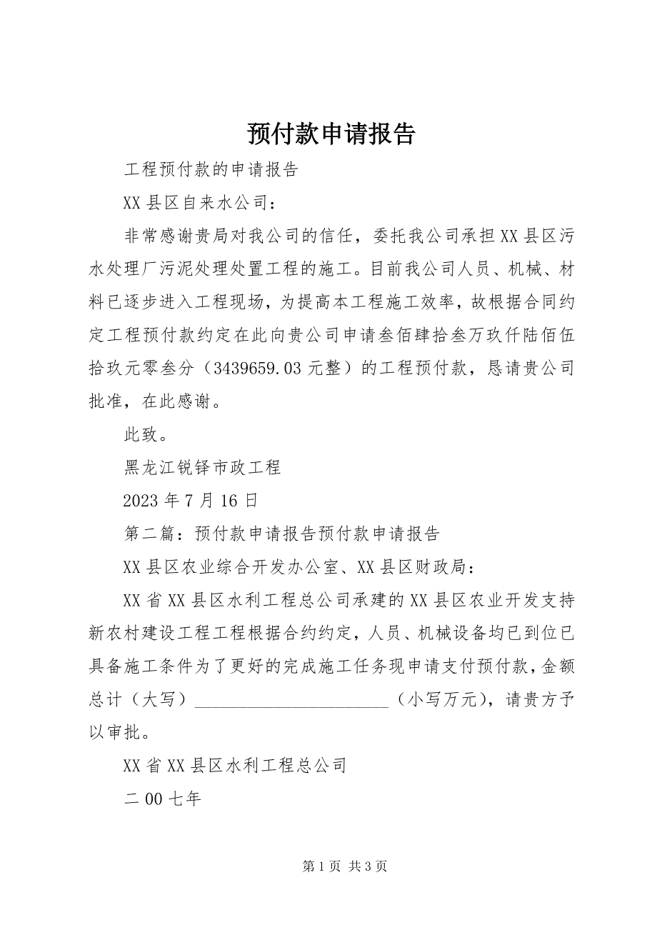 2023年预付款申请报告.docx_第1页