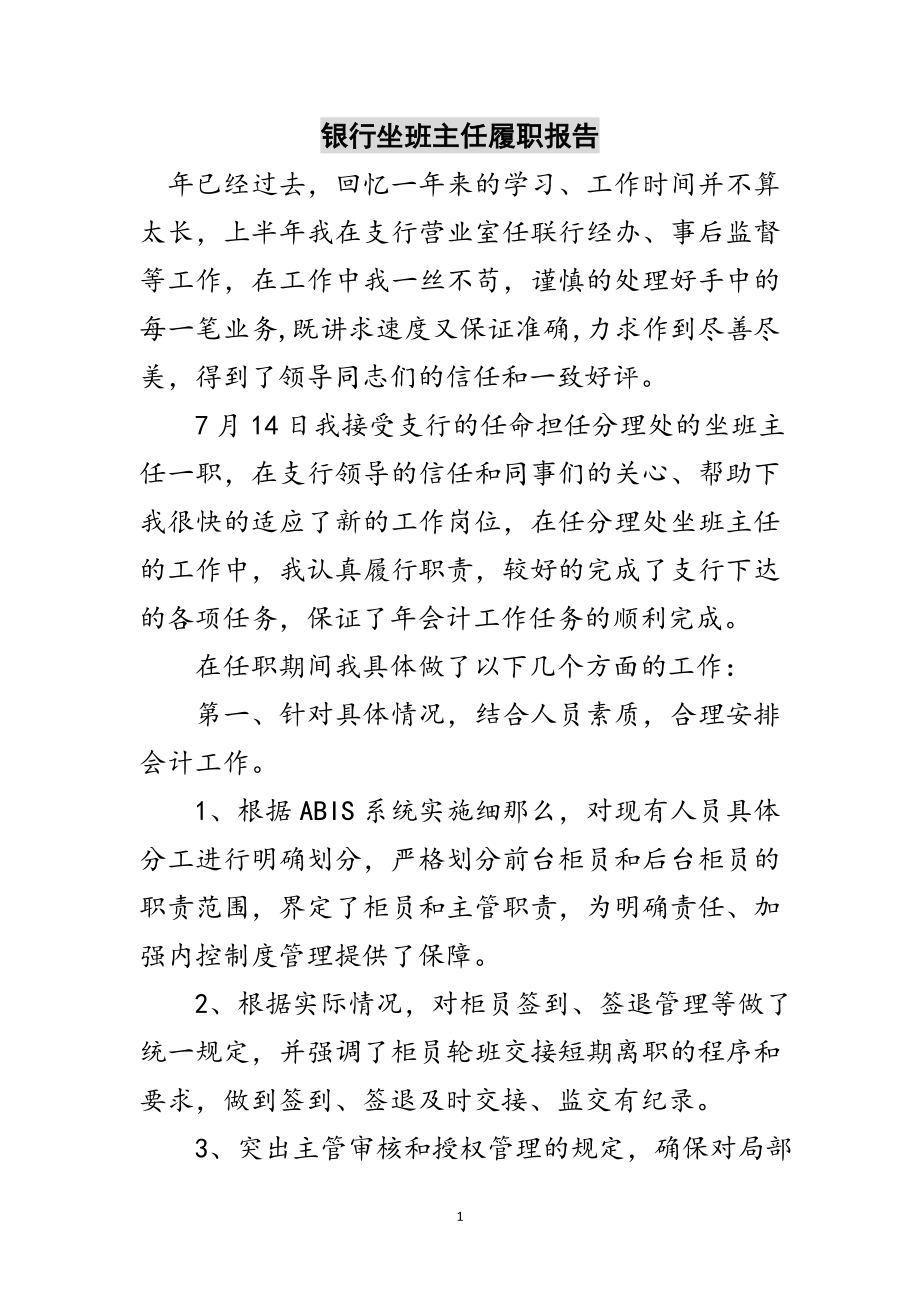 2023年银行坐班主任履职报告范文.doc_第1页