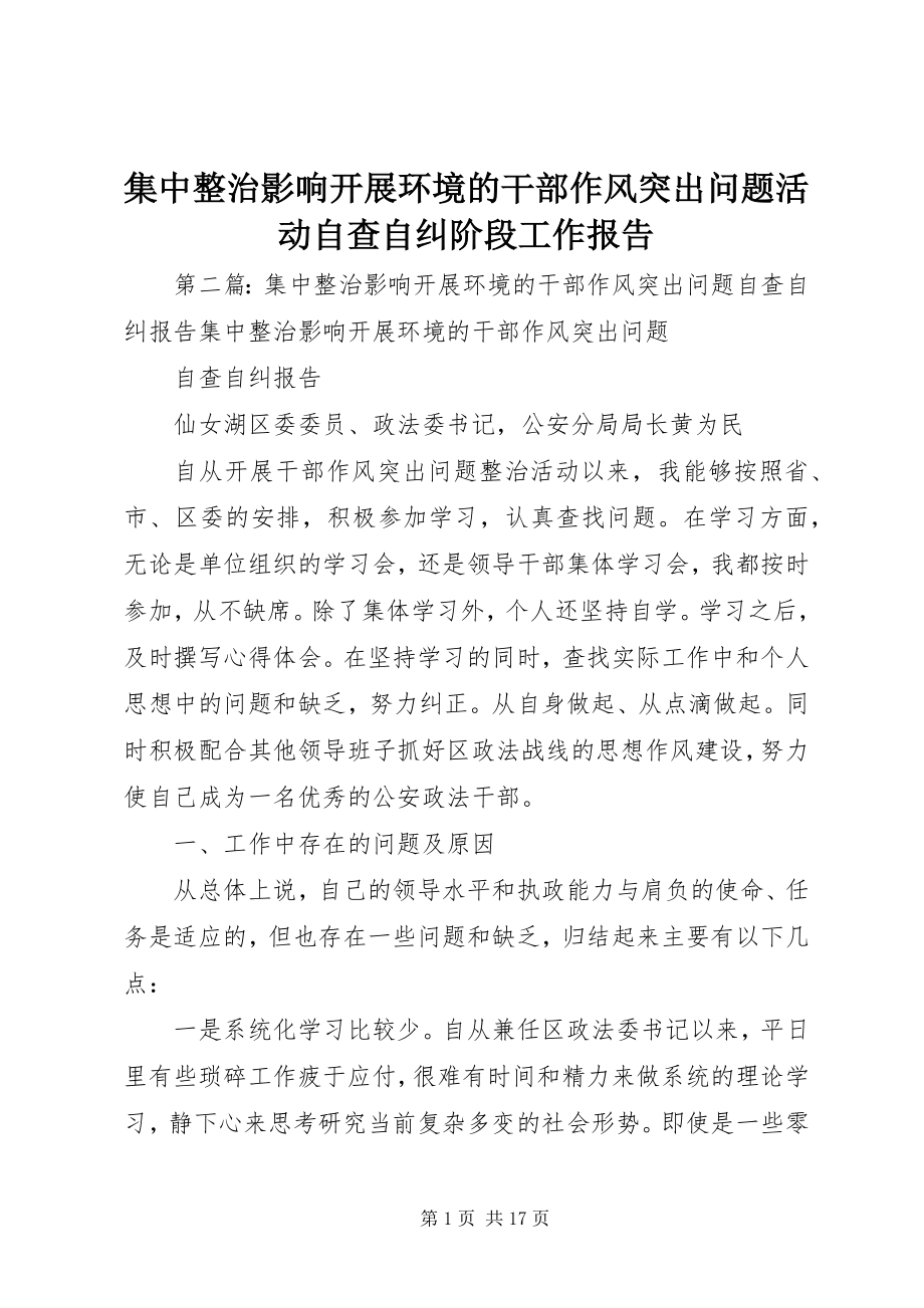 2023年集中整治影响发展环境的干部作风突出问题活动自查自纠阶段工作报告.docx_第1页