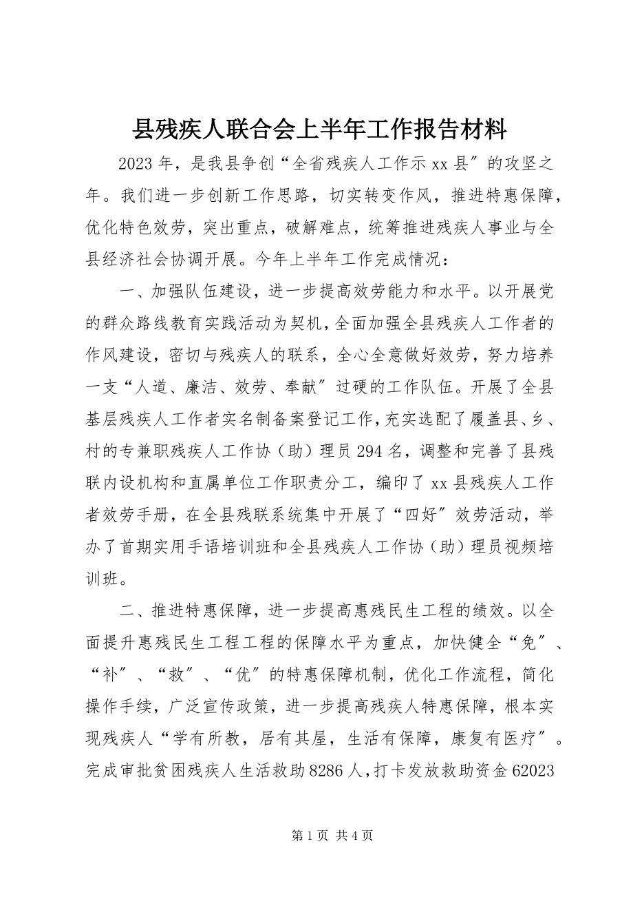 2023年县残疾人联合会上半年工作报告材料.docx_第1页