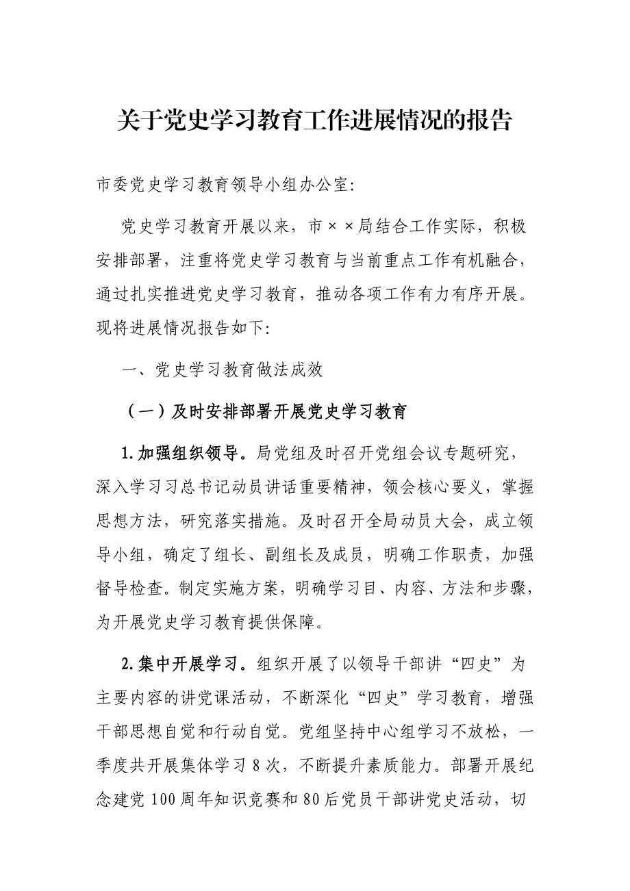 关于党史学习教育工作进展情况的报告.docx_第1页