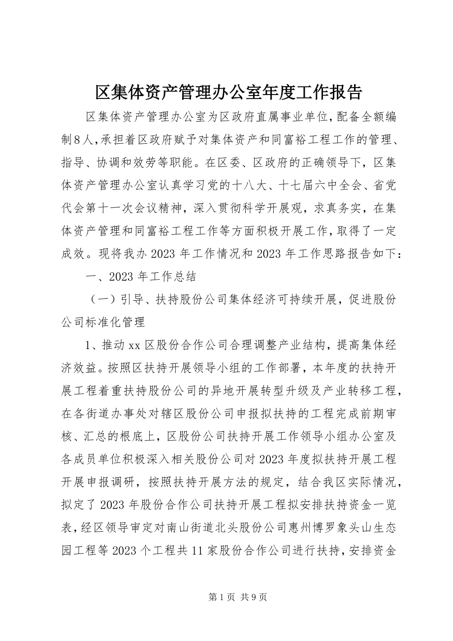 2023年区集体资产管理办公室年度工作报告.docx_第1页