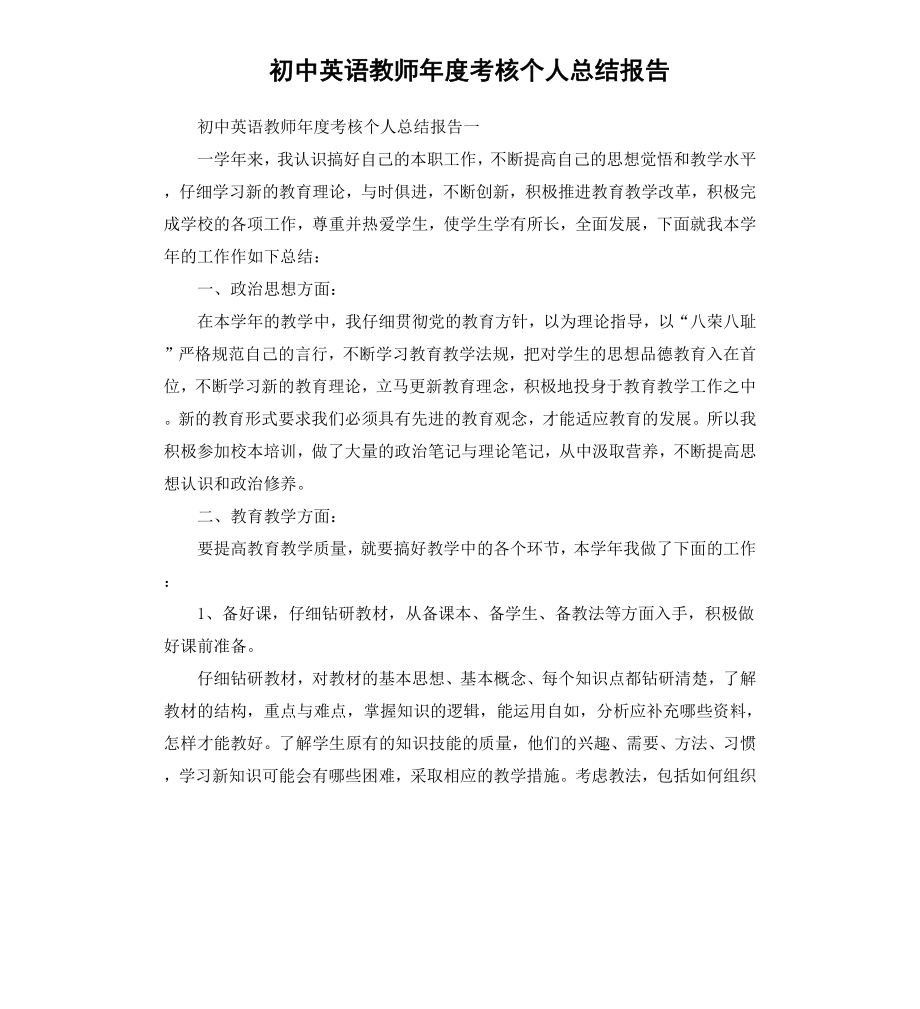 初中英语教师年度考核个人总结报告.docx_第1页