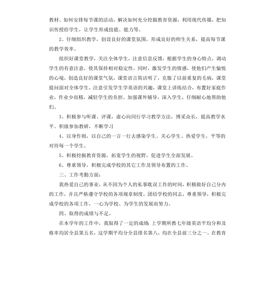 初中英语教师年度考核个人总结报告.docx_第2页