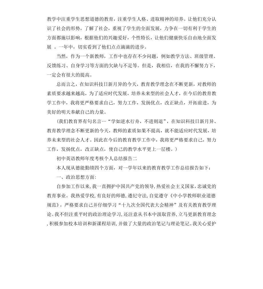 初中英语教师年度考核个人总结报告.docx_第3页