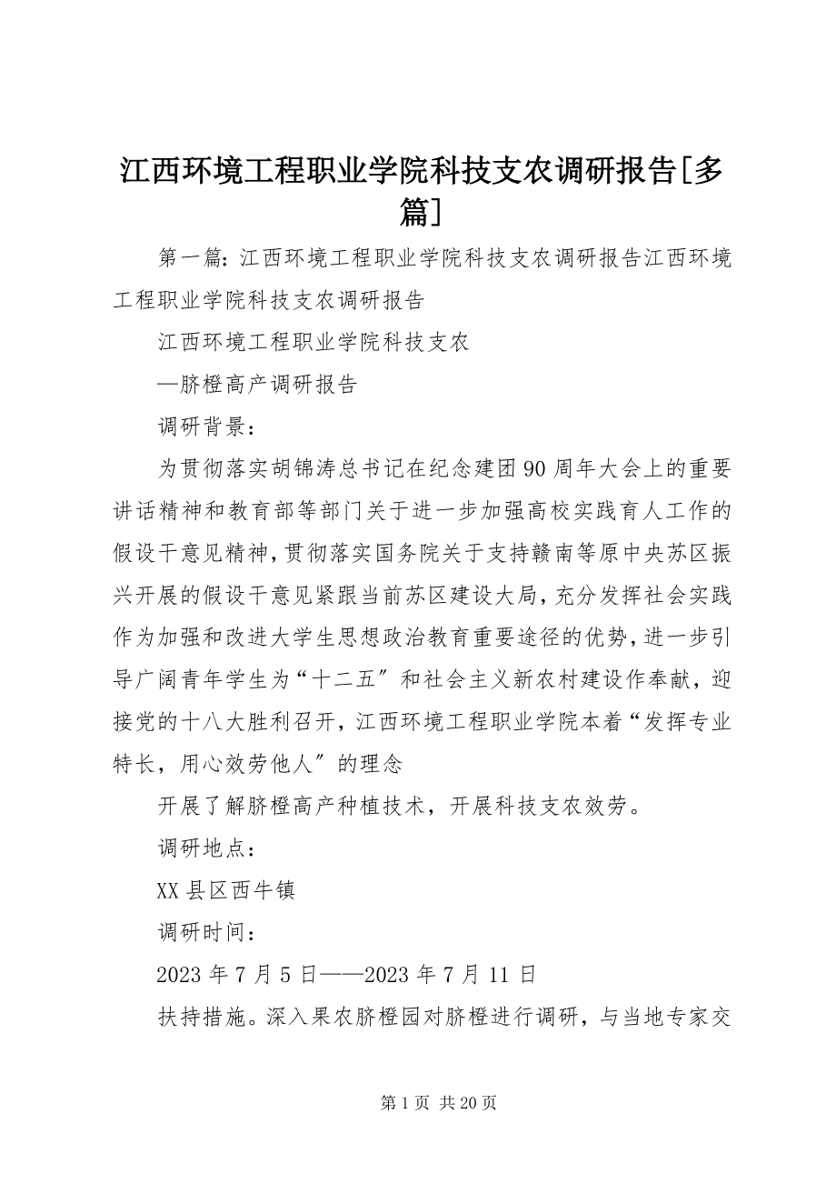 2023年江西环境工程职业学院科技支农调研报告多篇.docx_第1页