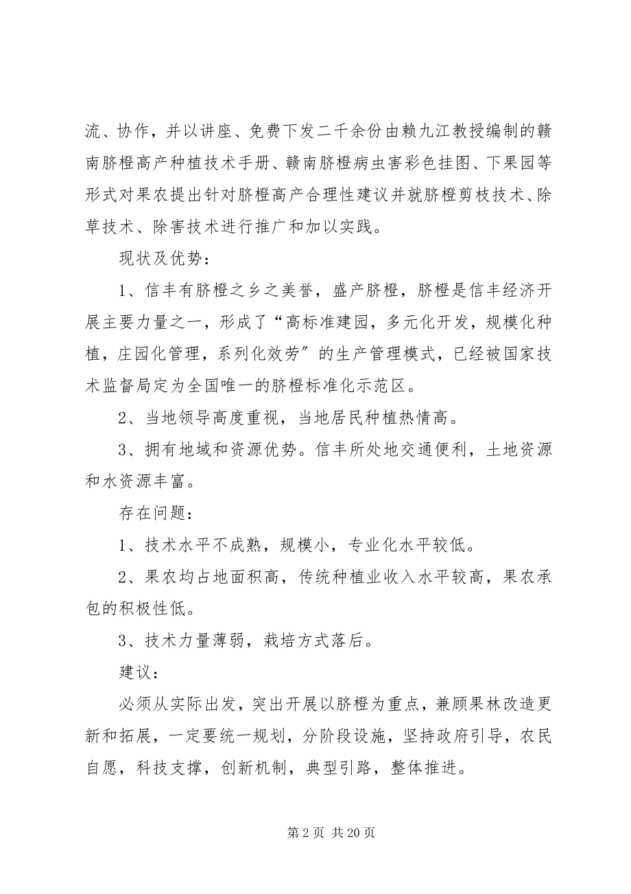 2023年江西环境工程职业学院科技支农调研报告多篇.docx_第2页