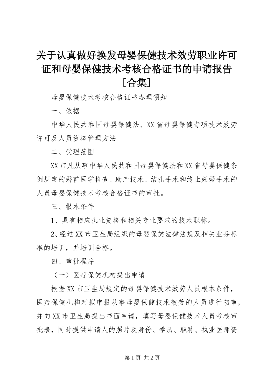 2023年认真做好换发《母婴保健技术服务职业许可证》和《母婴保健技术考核合格证书》的申请报告[合集.docx_第1页