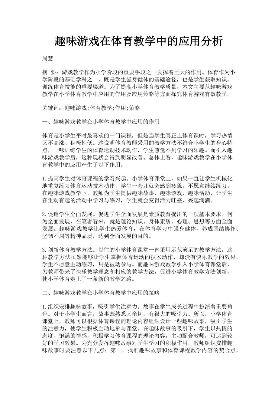 2023年趣味游戏在体育教学中的应用分析.doc_第1页