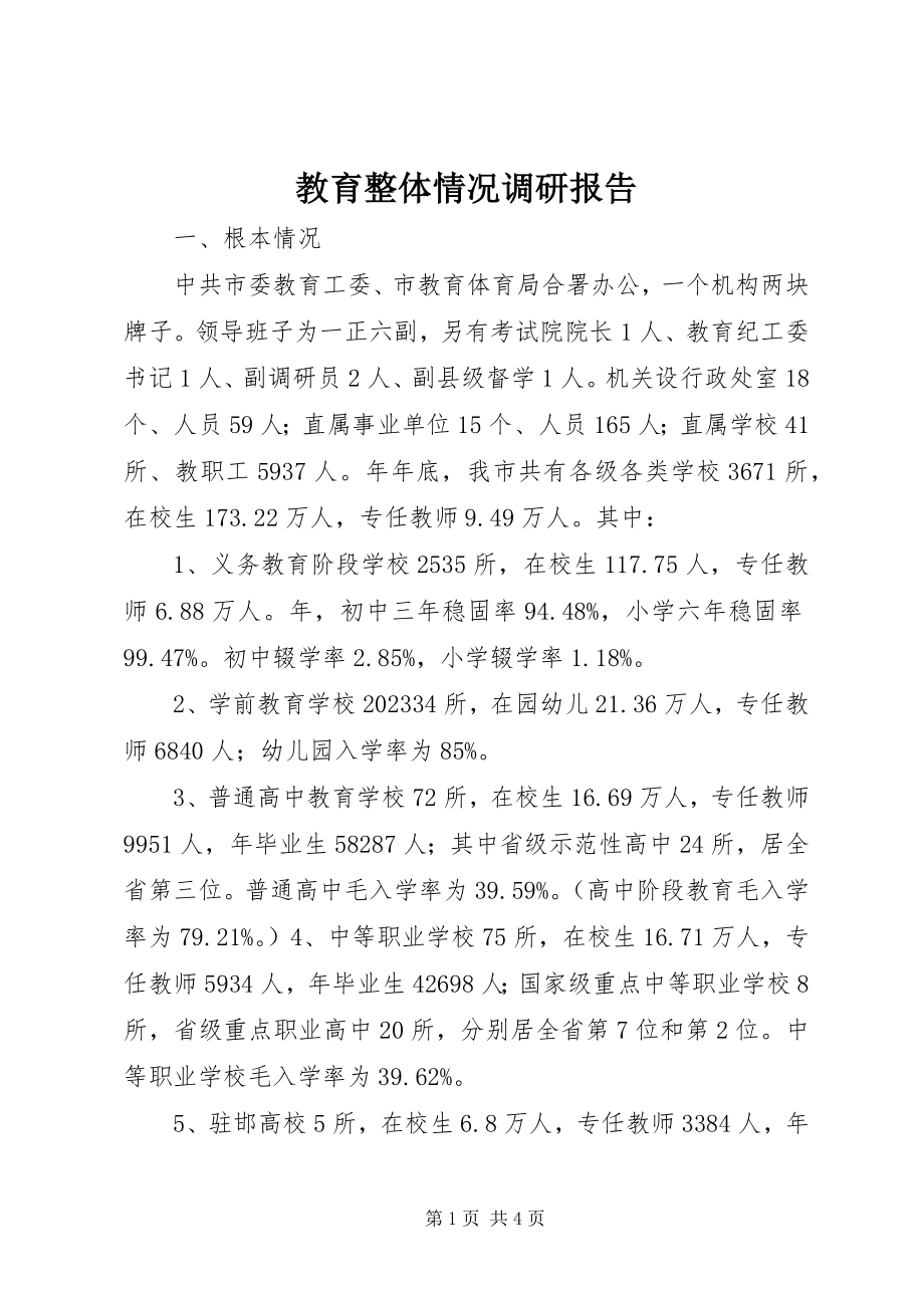 2023年教育整体情况调研报告.docx_第1页