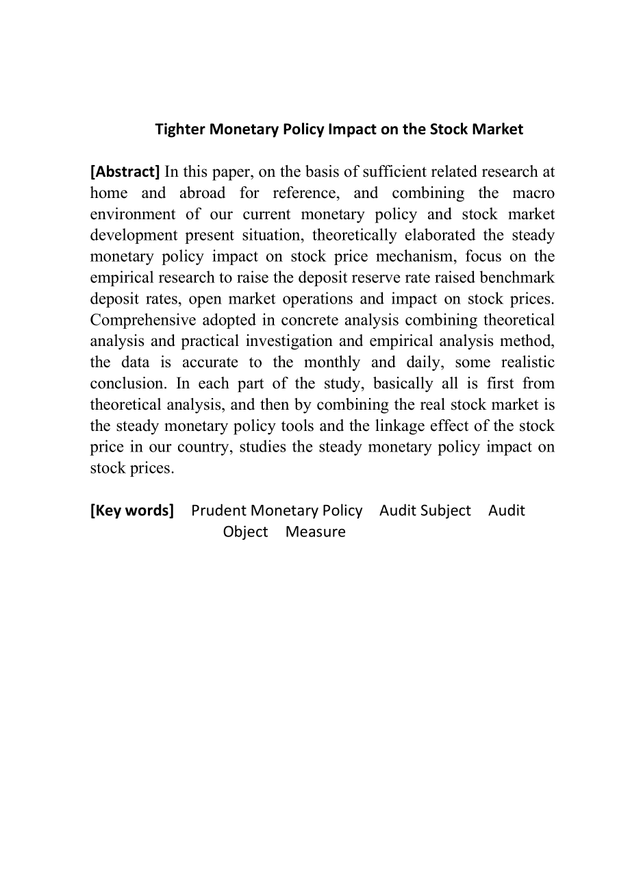稳健货币政策对股票市场的影响分析研究财务管理专业.doc_第2页