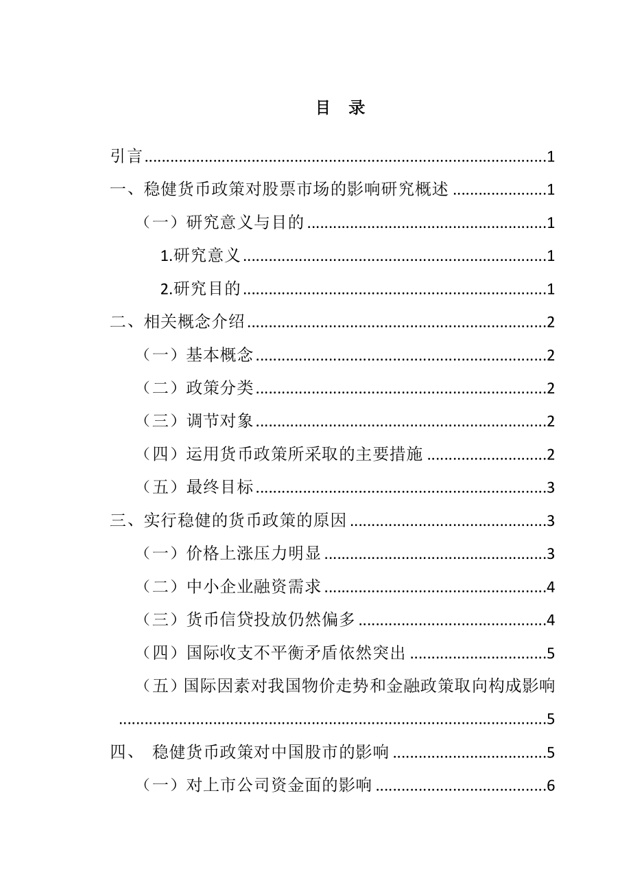 稳健货币政策对股票市场的影响分析研究财务管理专业.doc_第3页