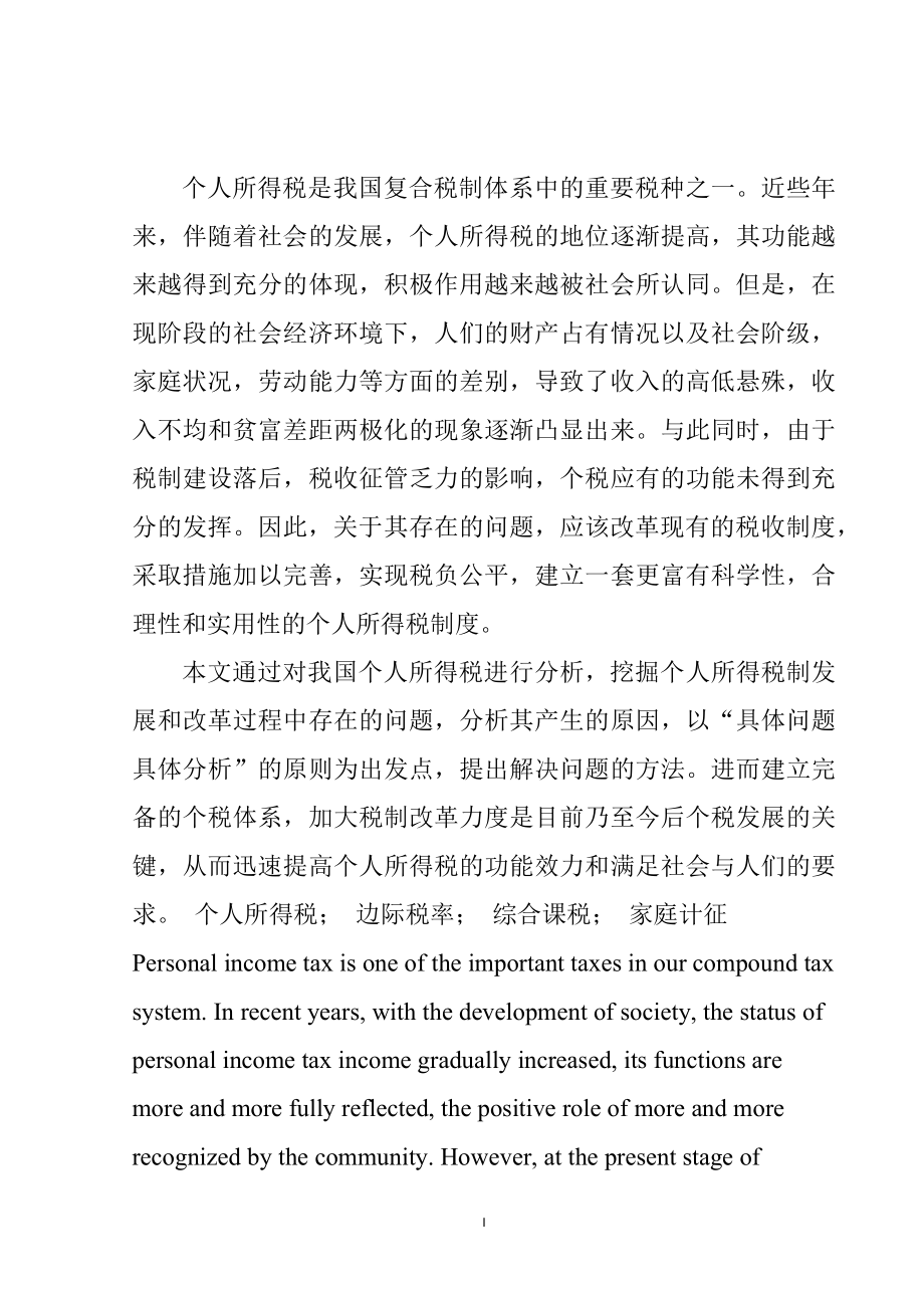 个人所得边际税率综合课税家庭计征分析研究会计学专业.docx_第1页