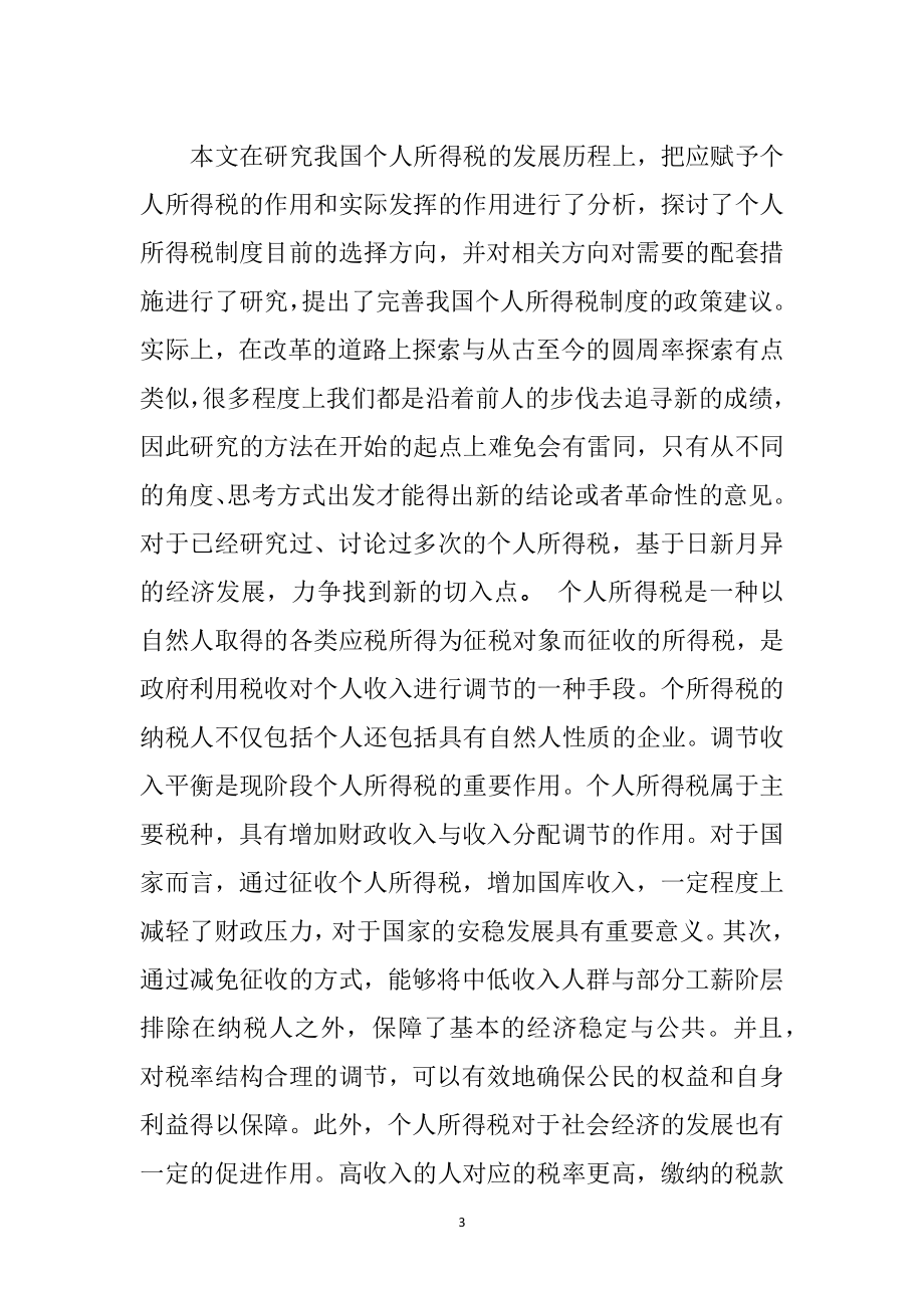 个人所得边际税率综合课税家庭计征分析研究会计学专业.docx_第3页