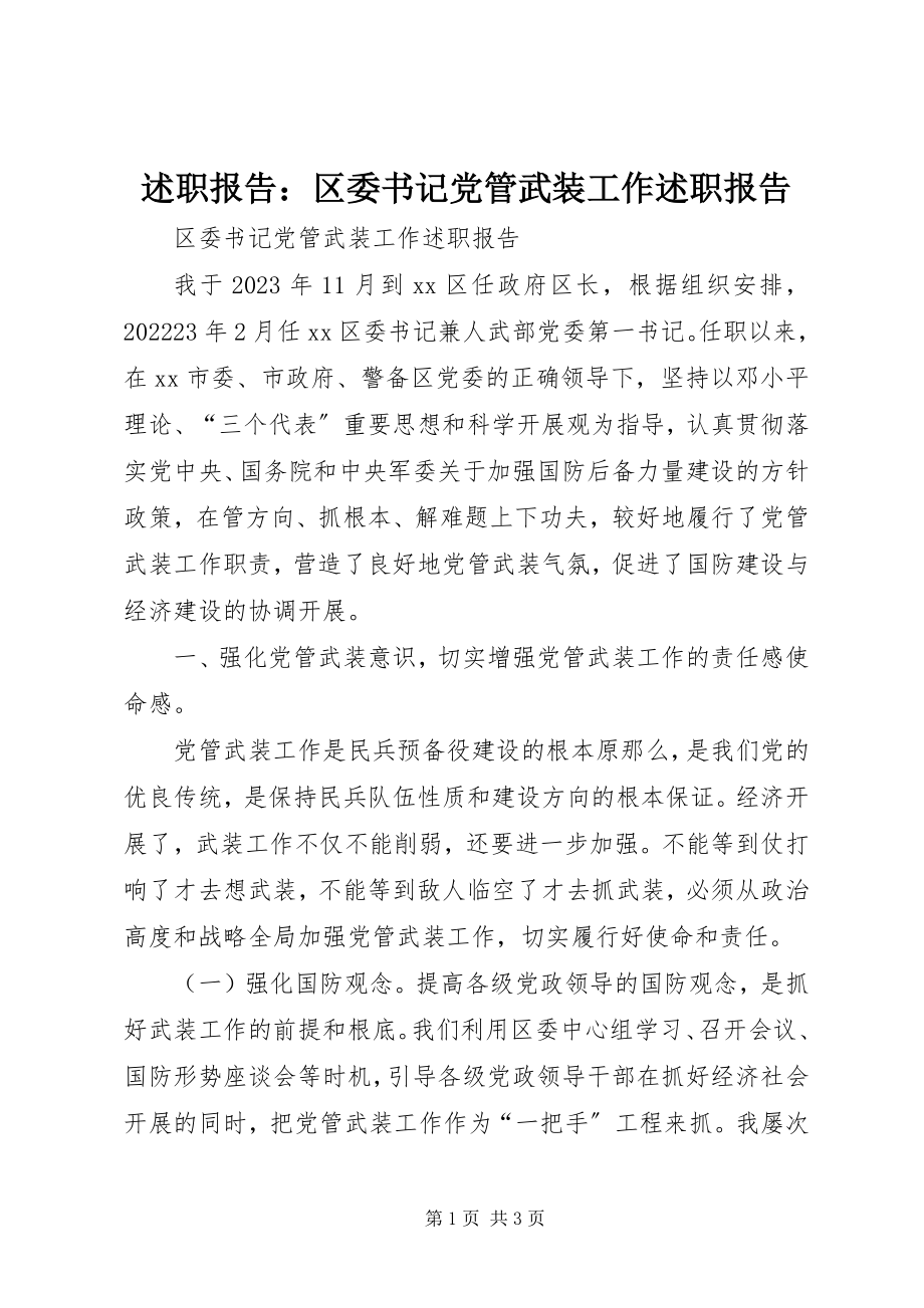 2023年述职报告区委书记党管武装工作述职报告.docx_第1页