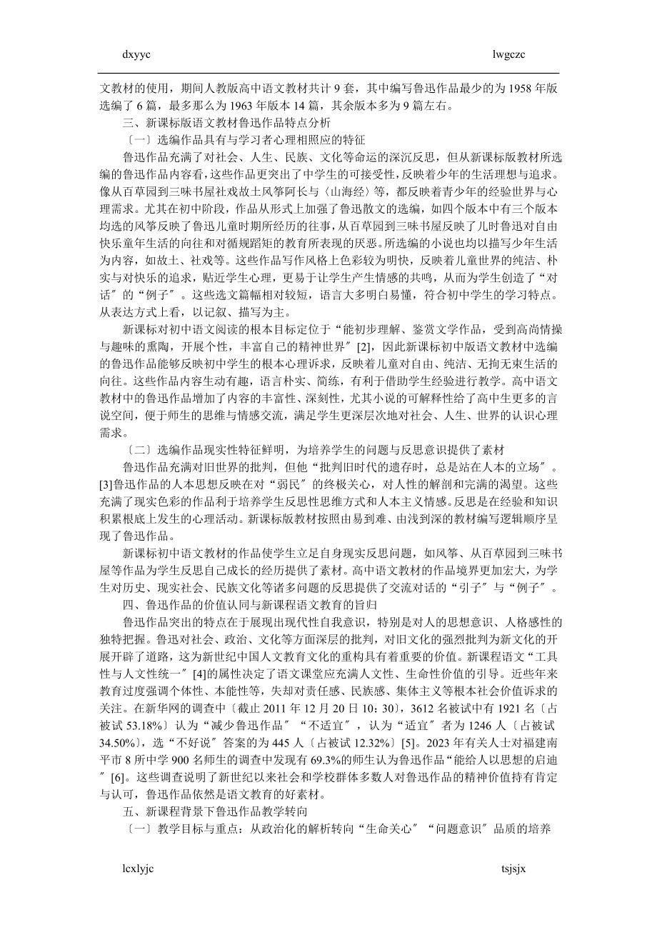 2023年新世纪中学语文教学中的鲁迅的方法分析.doc_第2页