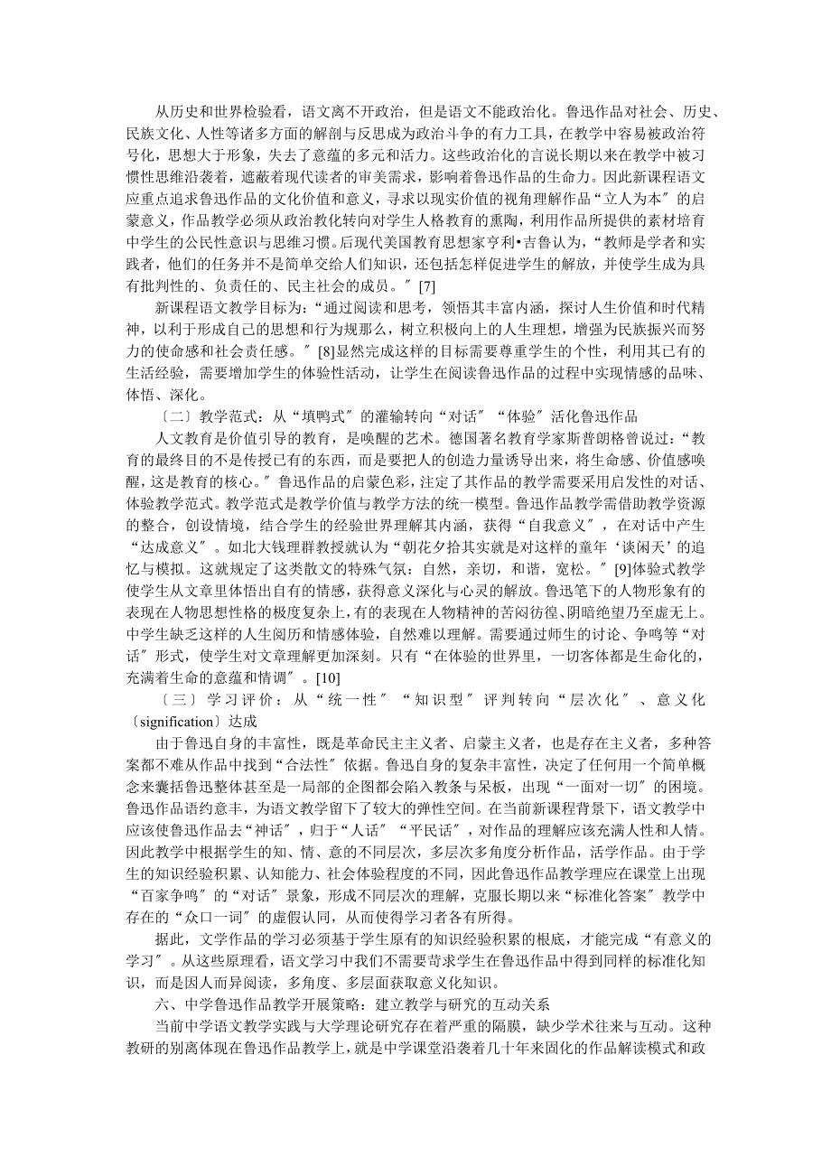 2023年新世纪中学语文教学中的鲁迅的方法分析.doc_第3页