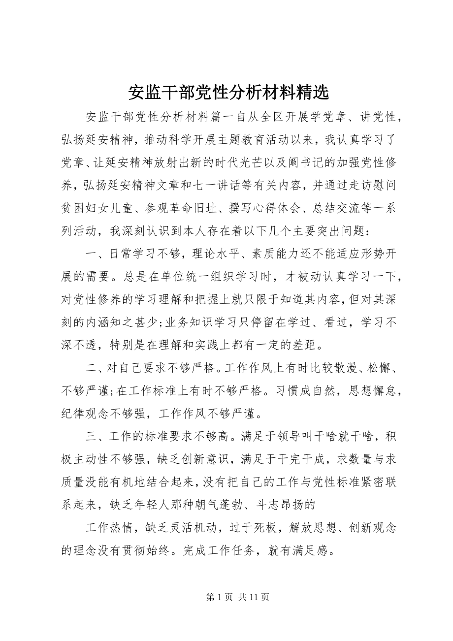 2023年安监干部党性分析材料精选新编.docx_第1页