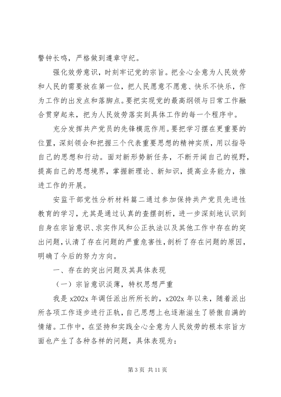 2023年安监干部党性分析材料精选新编.docx_第3页