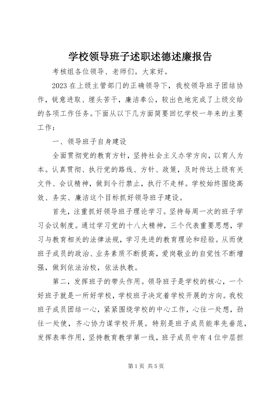 2023年学校领导班子述职述德述廉报告.docx_第1页