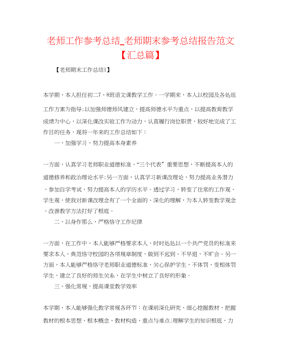 2023年教师工作总结教师期末总结报告范文汇总篇.docx_第1页