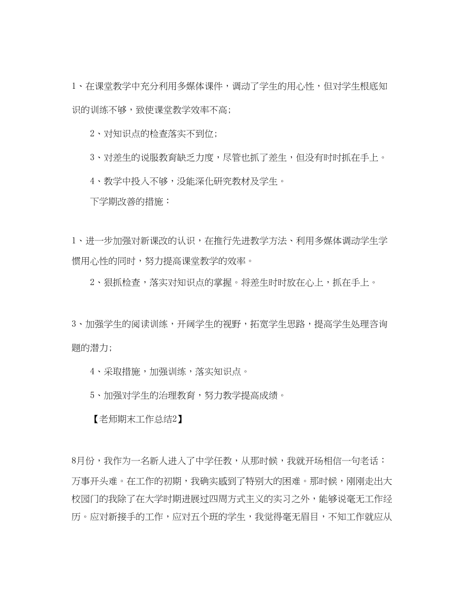 2023年教师工作总结教师期末总结报告范文汇总篇.docx_第3页