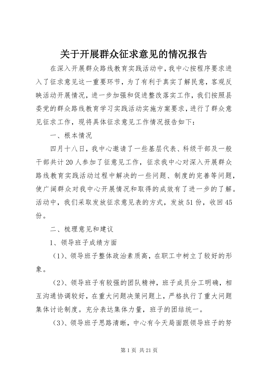 2023年开展群众征求意见的情况报告.docx_第1页