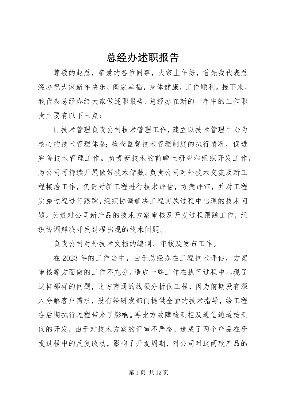 2023年总经办述职报告.docx_第1页