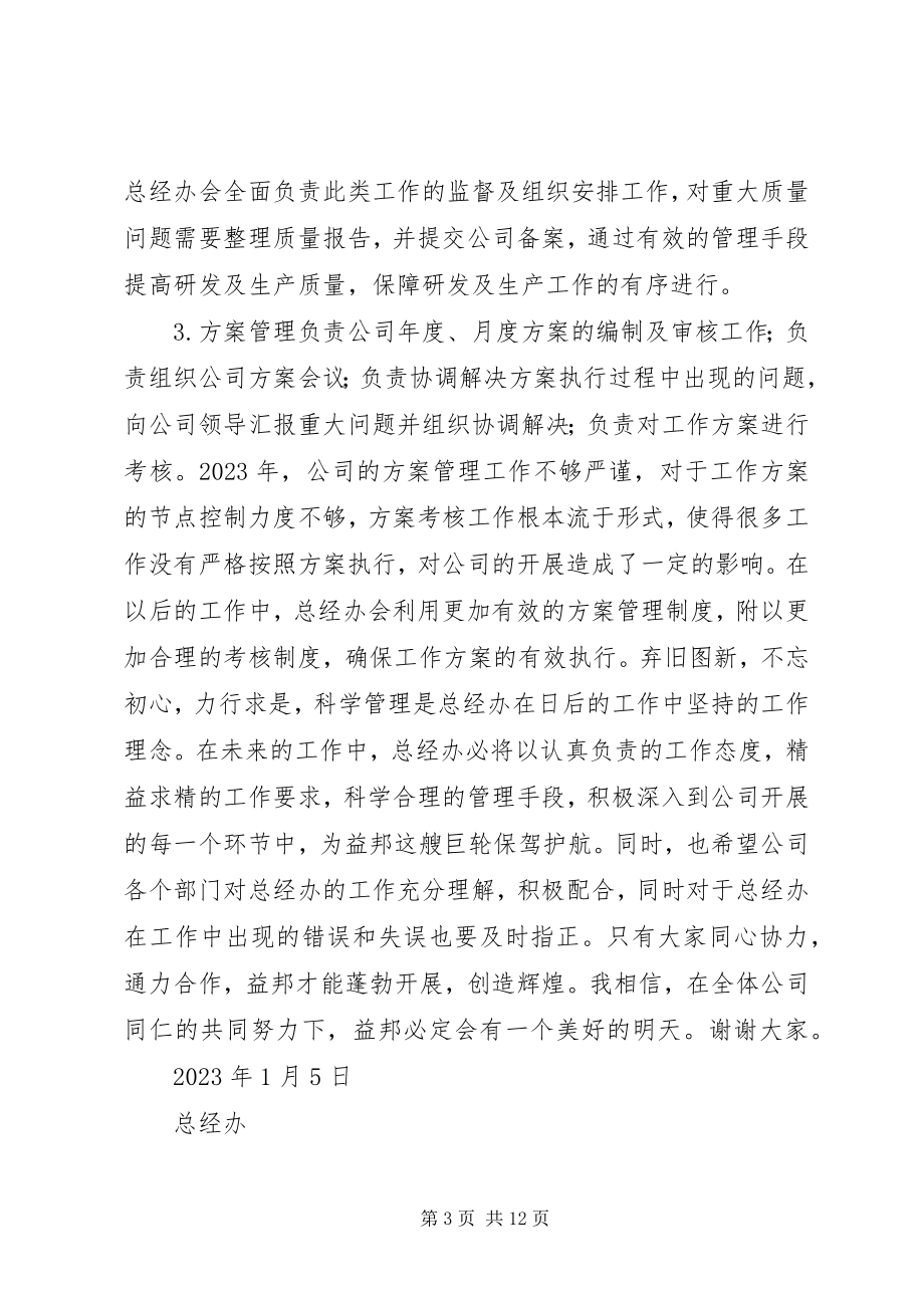 2023年总经办述职报告.docx_第3页