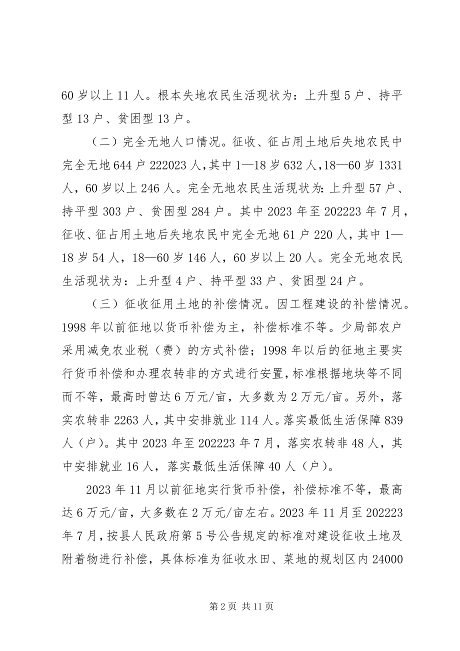 2023年被征地农民基本生活保障现状调研报告.docx_第2页