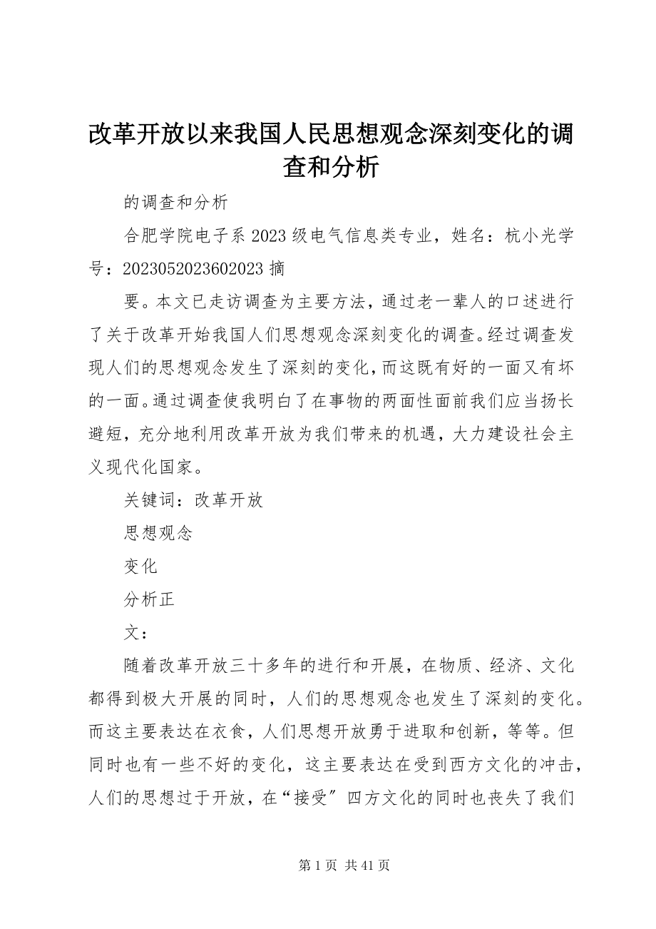 2023年改革开放以来我国人民思想观念深刻变化的调查和分析.docx_第1页