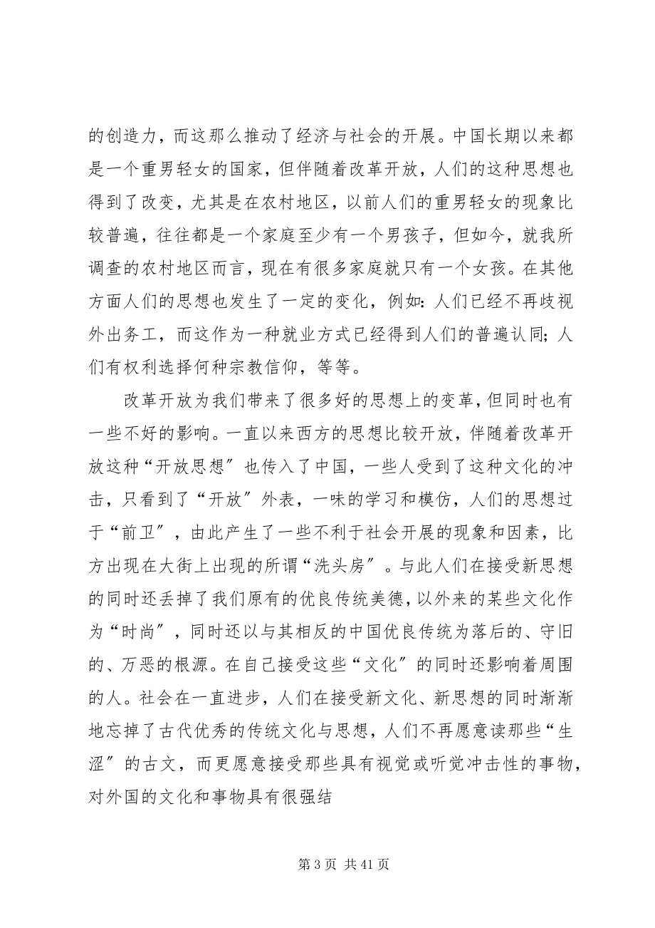 2023年改革开放以来我国人民思想观念深刻变化的调查和分析.docx_第3页