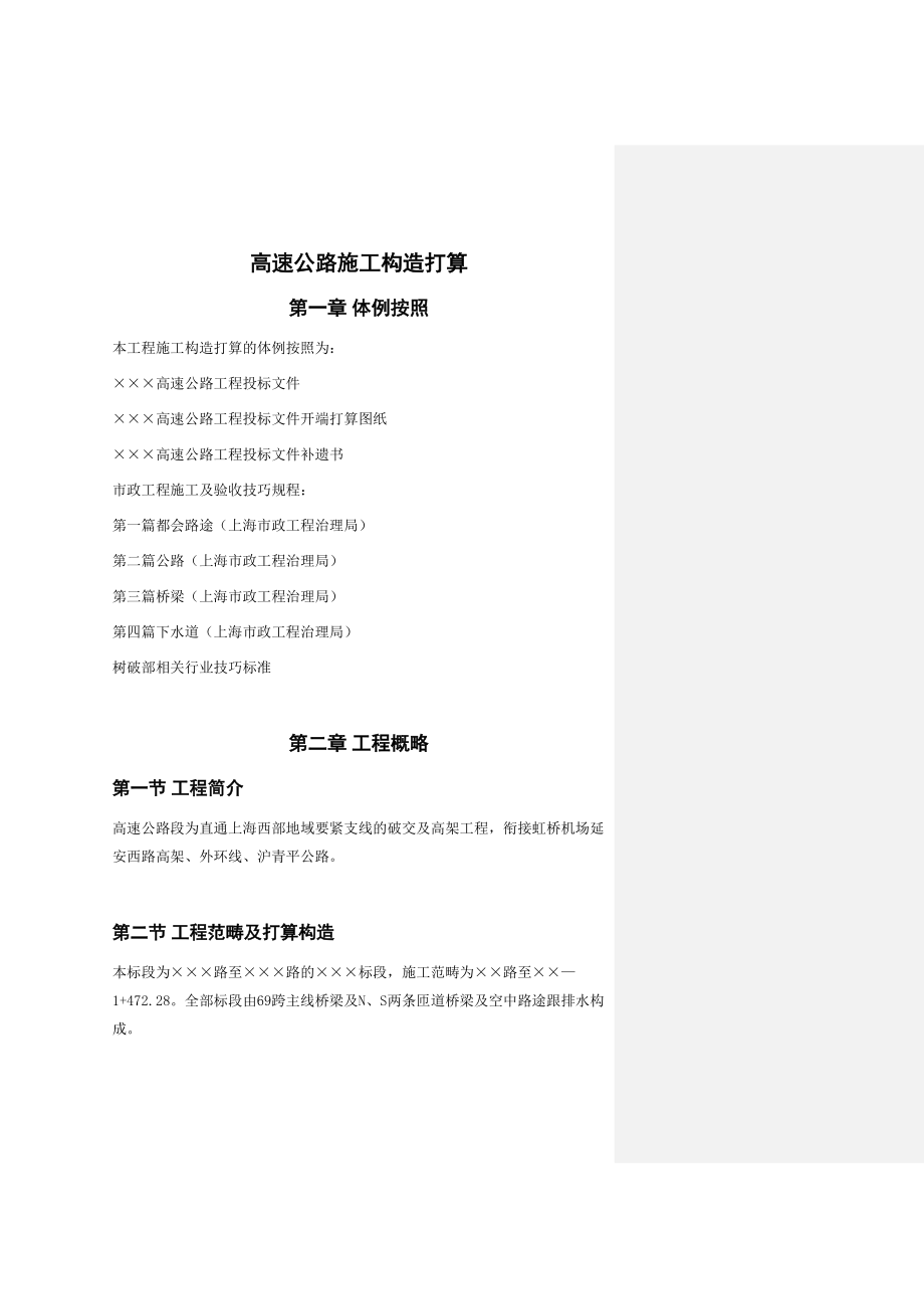 2023年建筑行业高速公路施工组织设计2.docx_第1页