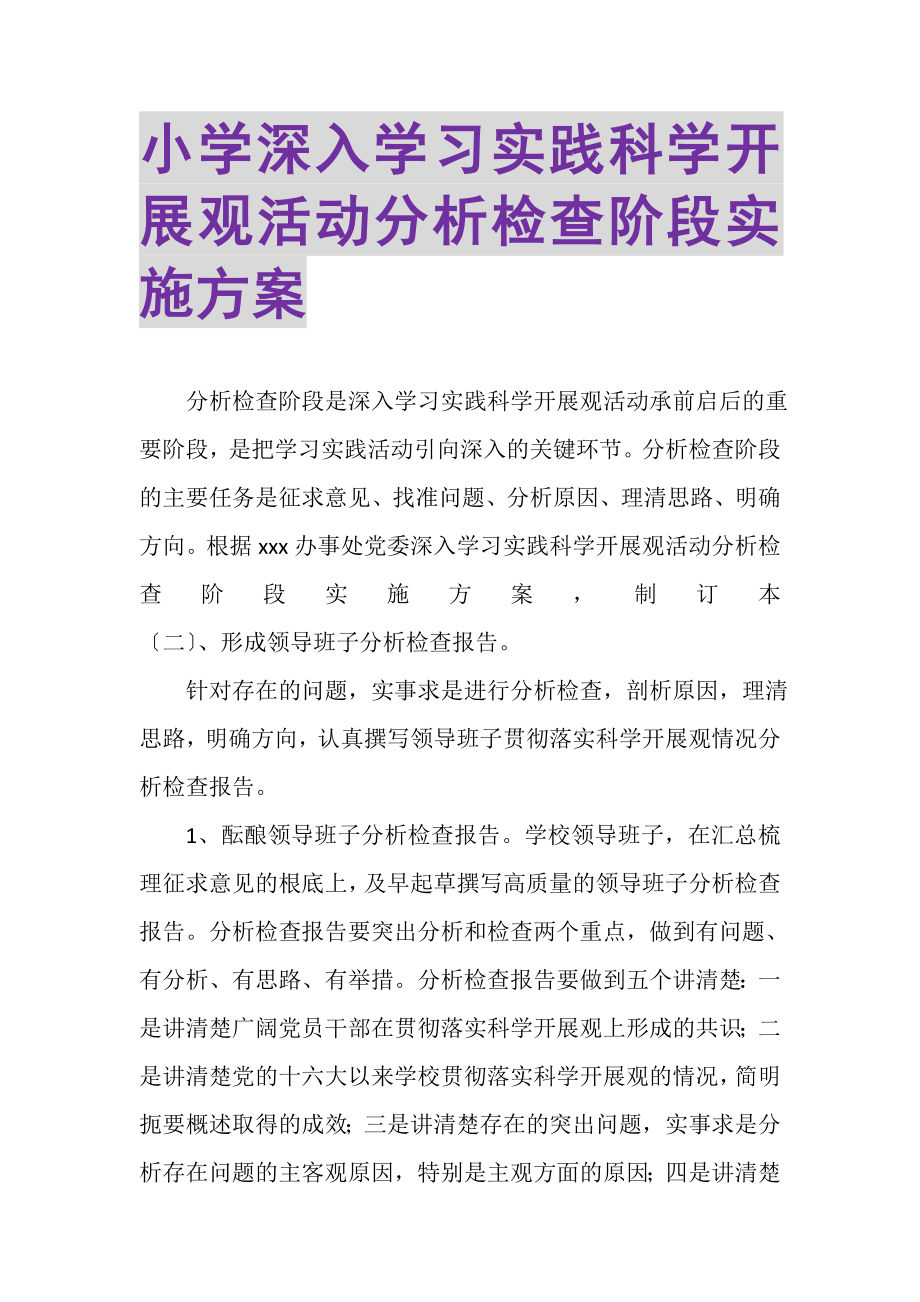 2023年小学深入学习实践科学发展观活动分析检查阶段实施方案.doc_第1页