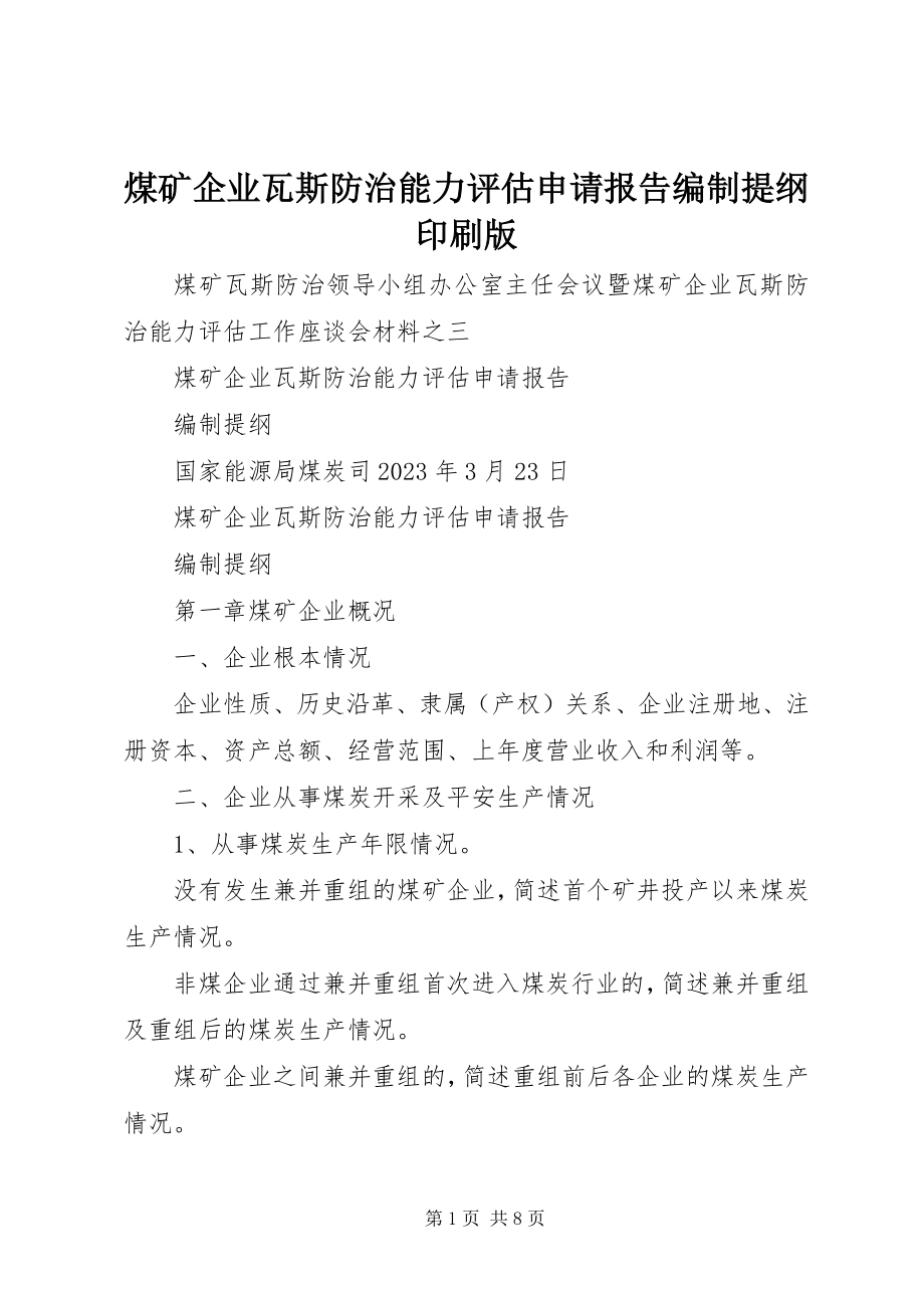 2023年煤矿企业瓦斯防治能力评估申请报告编制提纲印刷版.docx_第1页