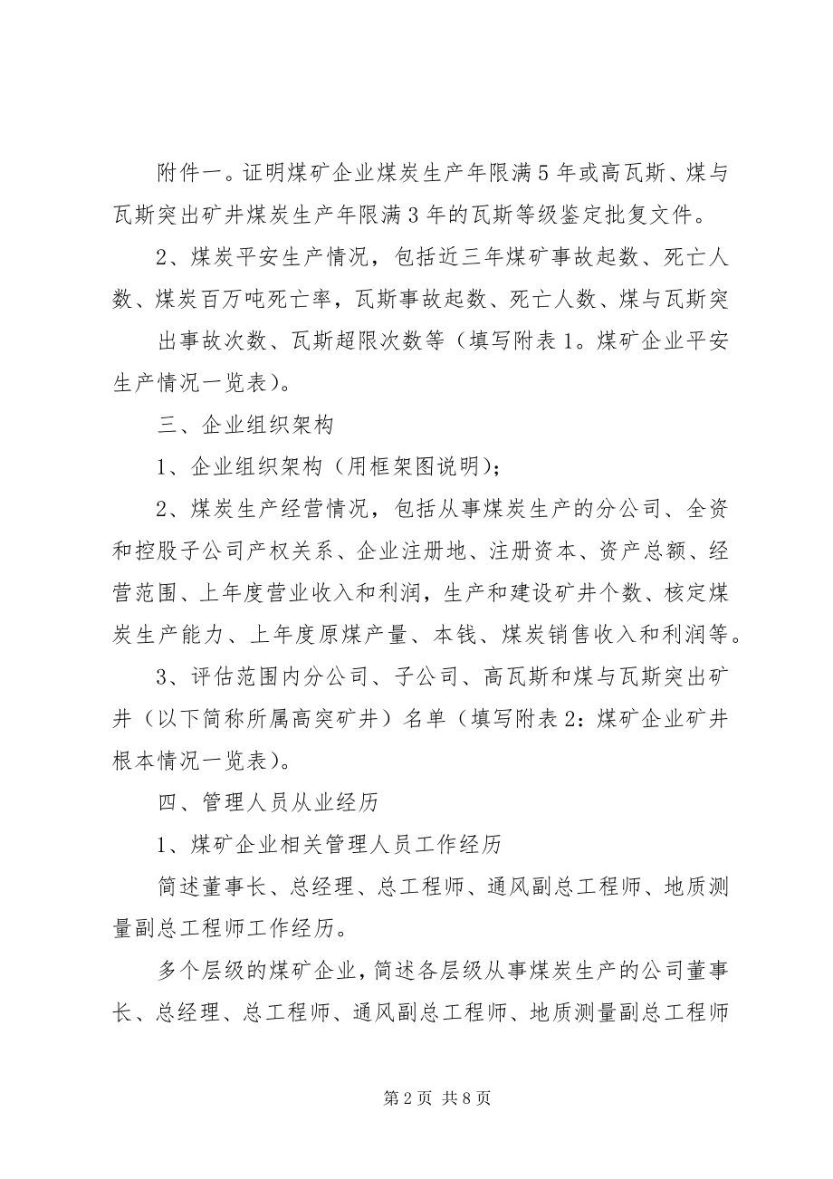 2023年煤矿企业瓦斯防治能力评估申请报告编制提纲印刷版.docx_第2页